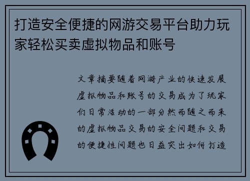 打造安全便捷的网游交易平台助力玩家轻松买卖虚拟物品和账号