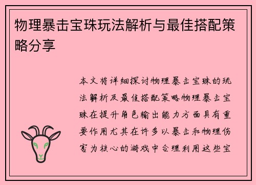 物理暴击宝珠玩法解析与最佳搭配策略分享