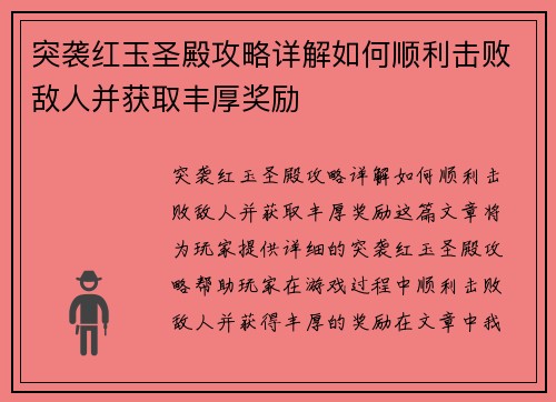 突袭红玉圣殿攻略详解如何顺利击败敌人并获取丰厚奖励