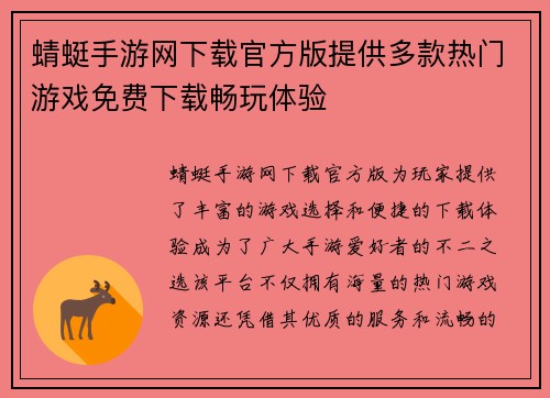 蜻蜓手游网下载官方版提供多款热门游戏免费下载畅玩体验