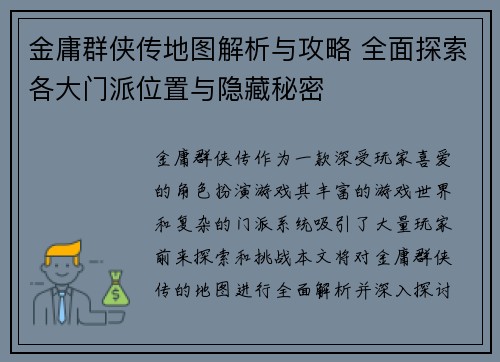 金庸群侠传地图解析与攻略 全面探索各大门派位置与隐藏秘密