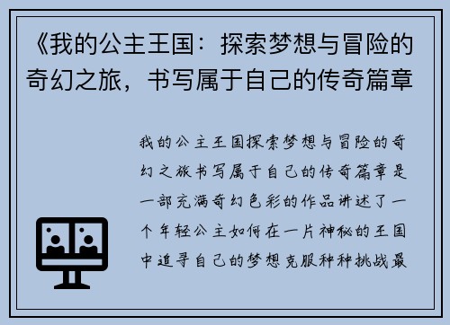 《我的公主王国：探索梦想与冒险的奇幻之旅，书写属于自己的传奇篇章》