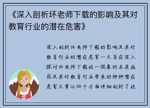 《深入剖析坏老师下载的影响及其对教育行业的潜在危害》