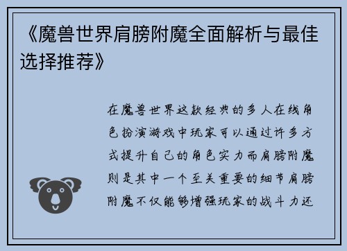 《魔兽世界肩膀附魔全面解析与最佳选择推荐》
