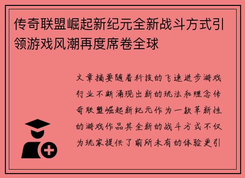 传奇联盟崛起新纪元全新战斗方式引领游戏风潮再度席卷全球