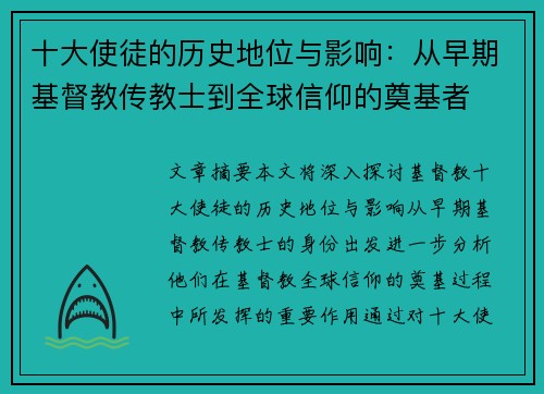 十大使徒的历史地位与影响：从早期基督教传教士到全球信仰的奠基者