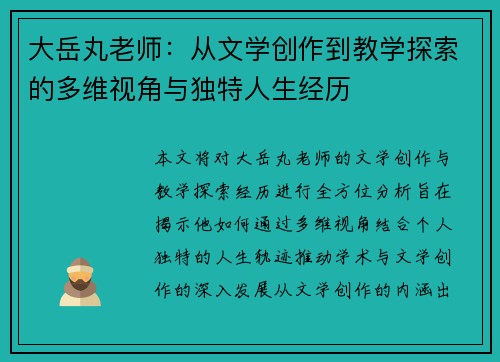 大岳丸老师：从文学创作到教学探索的多维视角与独特人生经历