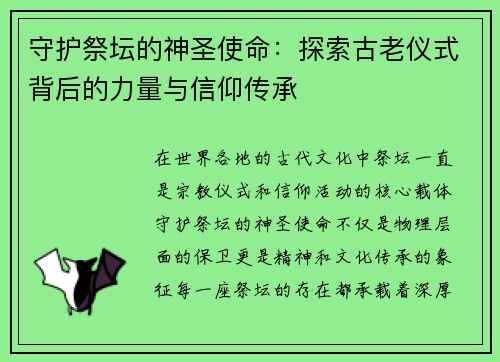 守护祭坛的神圣使命：探索古老仪式背后的力量与信仰传承