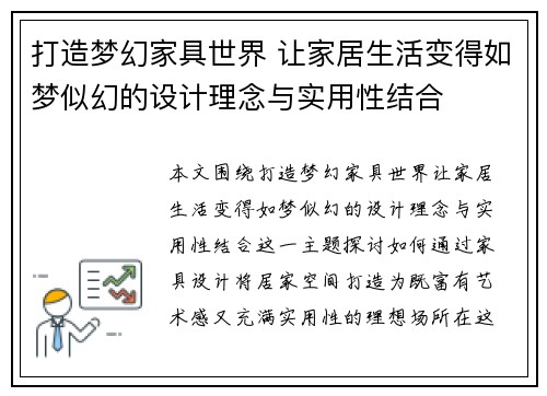 打造梦幻家具世界 让家居生活变得如梦似幻的设计理念与实用性结合