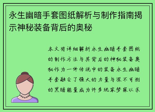 永生幽暗手套图纸解析与制作指南揭示神秘装备背后的奥秘