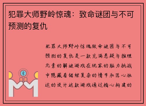 犯罪大师野岭惊魂：致命谜团与不可预测的复仇