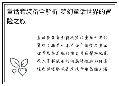 童话套装备全解析 梦幻童话世界的冒险之旅