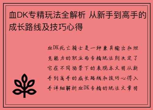 血DK专精玩法全解析 从新手到高手的成长路线及技巧心得
