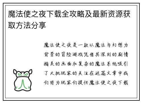 魔法使之夜下载全攻略及最新资源获取方法分享