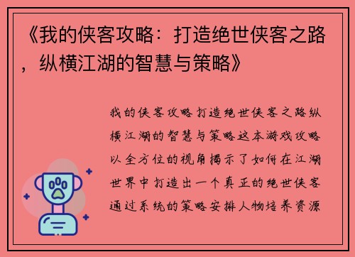 《我的侠客攻略：打造绝世侠客之路，纵横江湖的智慧与策略》