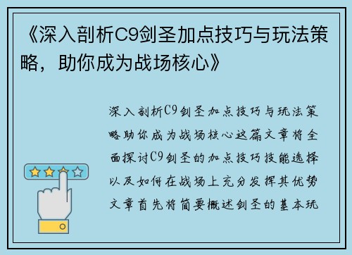 《深入剖析C9剑圣加点技巧与玩法策略，助你成为战场核心》
