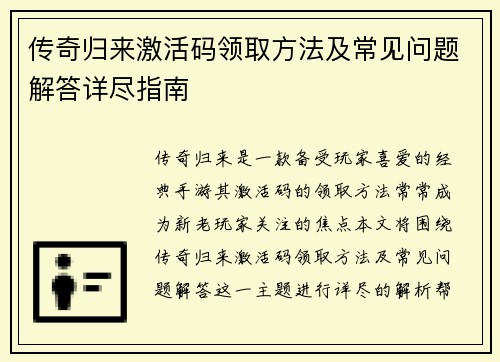 传奇归来激活码领取方法及常见问题解答详尽指南