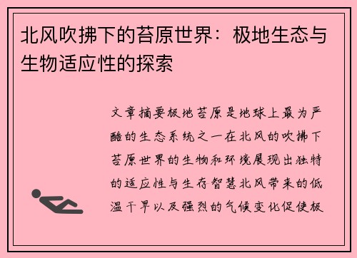 北风吹拂下的苔原世界：极地生态与生物适应性的探索