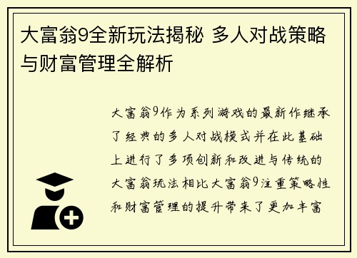 大富翁9全新玩法揭秘 多人对战策略与财富管理全解析