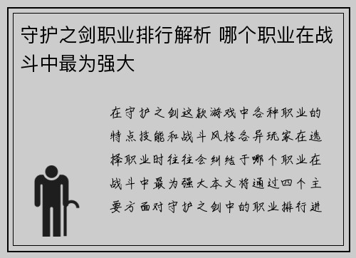 守护之剑职业排行解析 哪个职业在战斗中最为强大