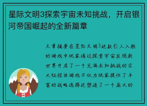 星际文明3探索宇宙未知挑战，开启银河帝国崛起的全新篇章