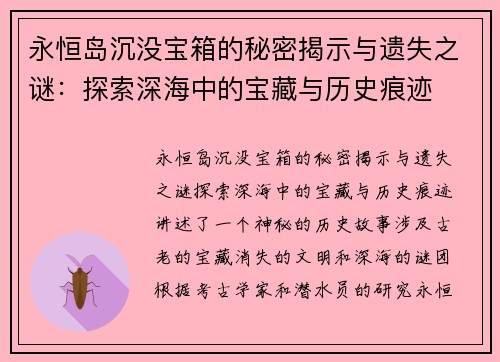 永恒岛沉没宝箱的秘密揭示与遗失之谜：探索深海中的宝藏与历史痕迹