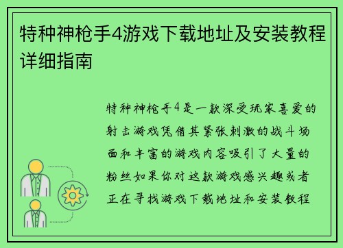 特种神枪手4游戏下载地址及安装教程详细指南