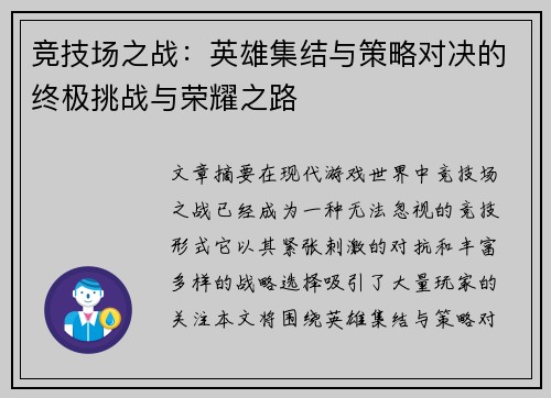 竞技场之战：英雄集结与策略对决的终极挑战与荣耀之路
