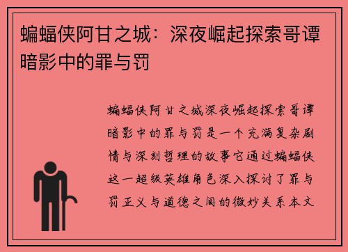蝙蝠侠阿甘之城：深夜崛起探索哥谭暗影中的罪与罚