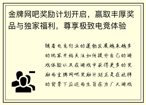 金牌网吧奖励计划开启，赢取丰厚奖品与独家福利，尊享极致电竞体验