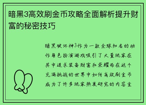 暗黑3高效刷金币攻略全面解析提升财富的秘密技巧
