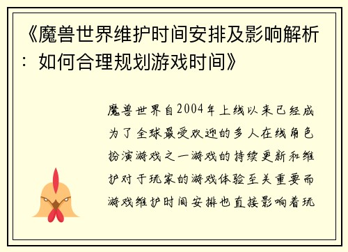 《魔兽世界维护时间安排及影响解析：如何合理规划游戏时间》