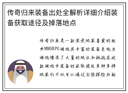 传奇归来装备出处全解析详细介绍装备获取途径及掉落地点