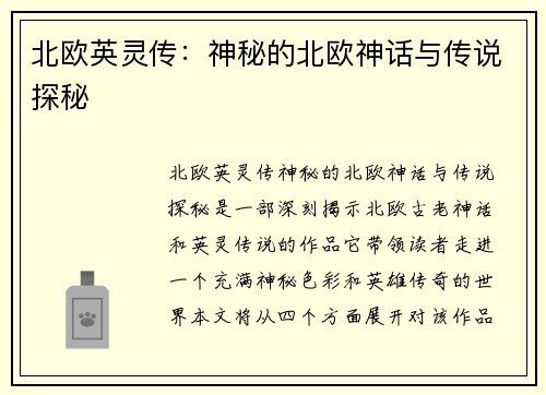 北欧英灵传：神秘的北欧神话与传说探秘