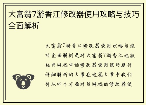 大富翁7游香江修改器使用攻略与技巧全面解析