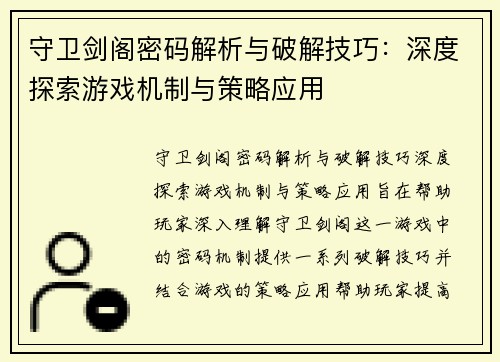 守卫剑阁密码解析与破解技巧：深度探索游戏机制与策略应用