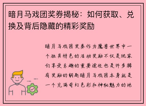 暗月马戏团奖券揭秘：如何获取、兑换及背后隐藏的精彩奖励
