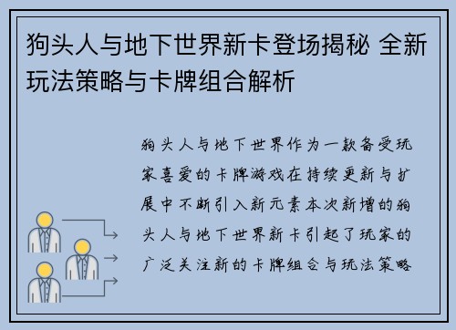 狗头人与地下世界新卡登场揭秘 全新玩法策略与卡牌组合解析