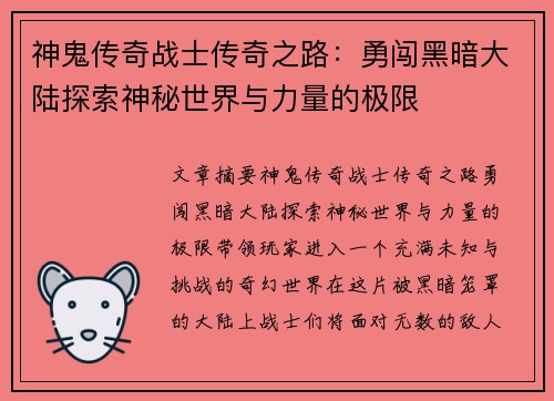 神鬼传奇战士传奇之路：勇闯黑暗大陆探索神秘世界与力量的极限