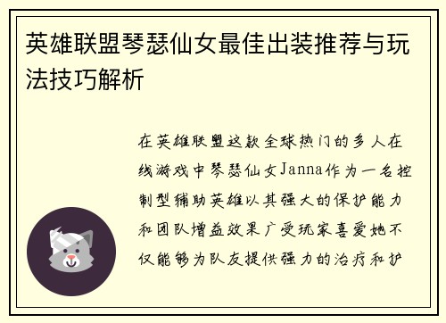 英雄联盟琴瑟仙女最佳出装推荐与玩法技巧解析