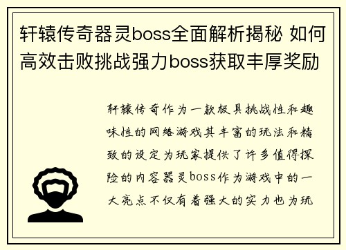 轩辕传奇器灵boss全面解析揭秘 如何高效击败挑战强力boss获取丰厚奖励