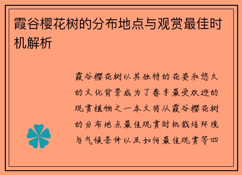 霞谷樱花树的分布地点与观赏最佳时机解析