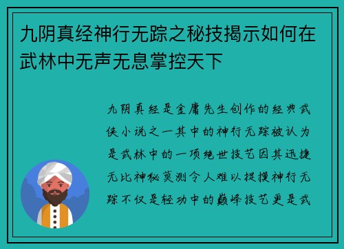 九阴真经神行无踪之秘技揭示如何在武林中无声无息掌控天下