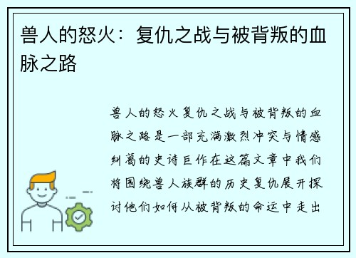 兽人的怒火：复仇之战与被背叛的血脉之路