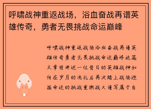 呼啸战神重返战场，浴血奋战再谱英雄传奇，勇者无畏挑战命运巅峰