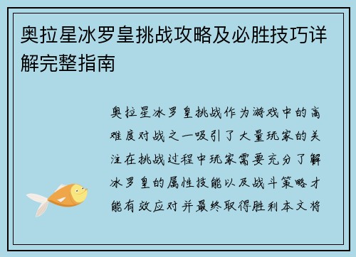 奥拉星冰罗皇挑战攻略及必胜技巧详解完整指南