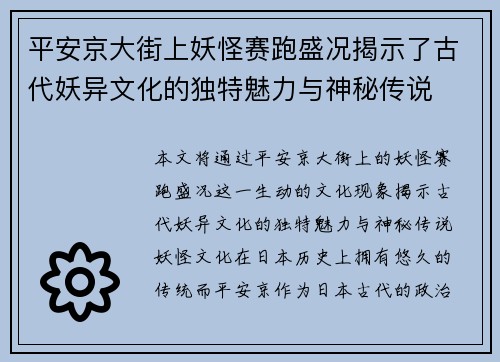 平安京大街上妖怪赛跑盛况揭示了古代妖异文化的独特魅力与神秘传说