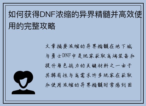 如何获得DNF浓缩的异界精髓并高效使用的完整攻略