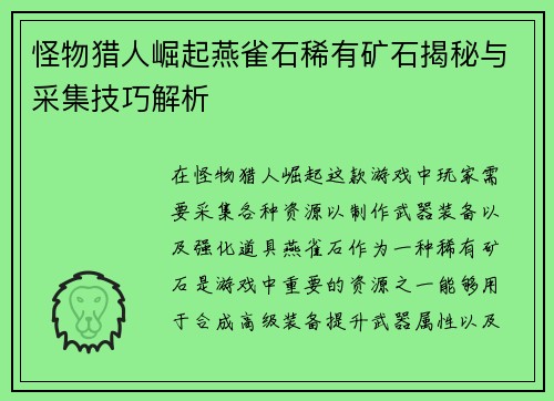 怪物猎人崛起燕雀石稀有矿石揭秘与采集技巧解析