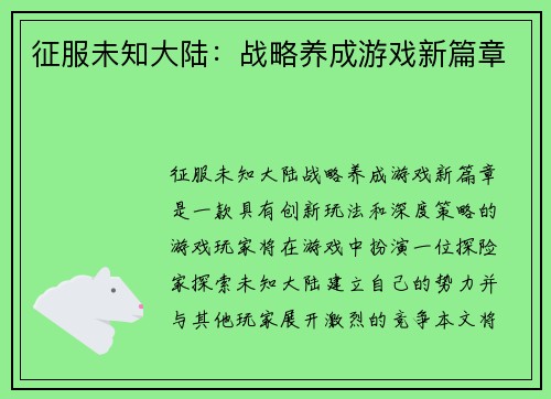 征服未知大陆：战略养成游戏新篇章